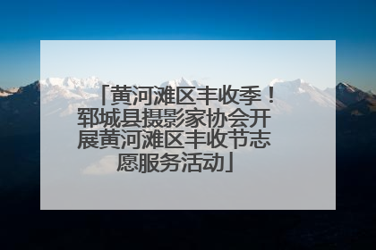 黄河滩区丰收季！郓城县摄影家协会开展黄河滩区丰收节志愿服务活动