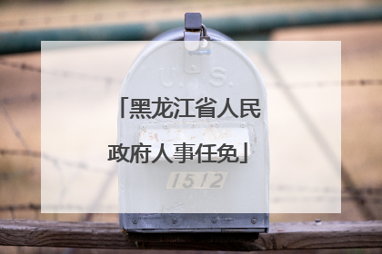 黑龙江省人民政府人事任免