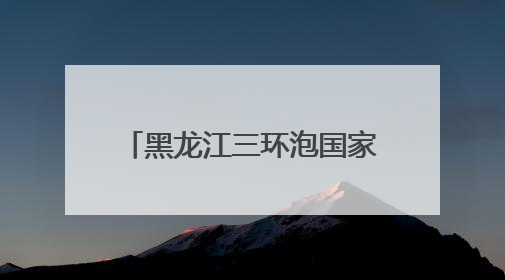 黑龙江三环泡国家级自然保护区：候鸟“带娃”添生机
