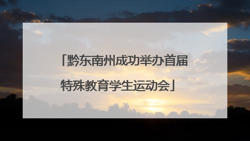 黔东南州成功举办首届特殊教育学生运动会