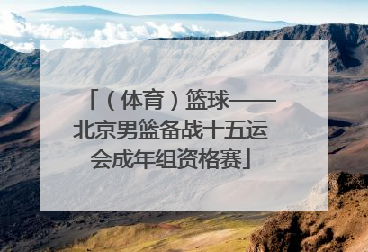 （体育）篮球——北京男篮备战十五运会成年组资格赛