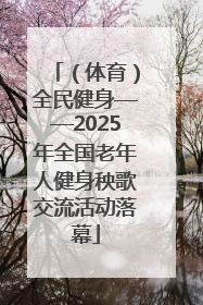 （体育）全民健身——2025年全国老年人健身秧歌交流活动落幕