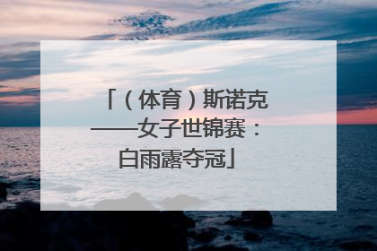 （体育）斯诺克——女子世锦赛：白雨露夺冠