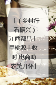 （乡村行·看振兴）江西都昌十里桃源丰收时 电商助农笑开怀