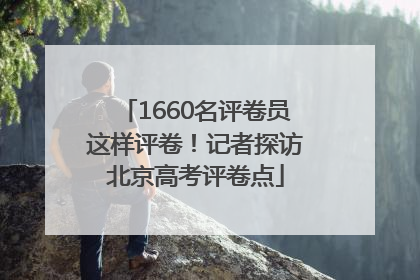 1660名评卷员这样评卷！记者探访北京高考评卷点