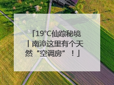 19℃仙踪秘境丨南漳这里有个天然“空调房”！