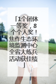 1个团体一等奖，8个个人奖！焦作生态环境监测中心全省大练兵活动获佳绩