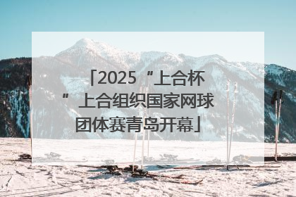 2025“上合杯”上合组织国家网球团体赛青岛开幕