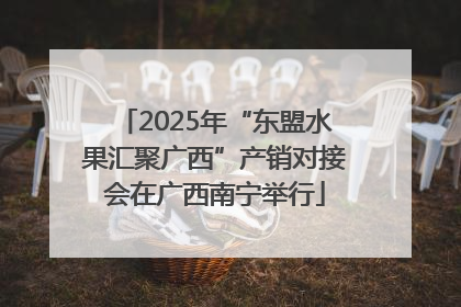 2025年“东盟水果汇聚广西”产销对接会在广西南宁举行