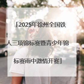 2025年徐州全国铁人三项锦标赛暨青少年锦标赛雨中激情开赛