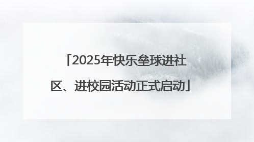 2025年快乐垒球进社区、进校园活动正式启动