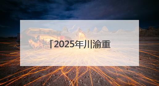 2025年川渝重大食品安全突发事件应急协作演练在四川达州成功举办