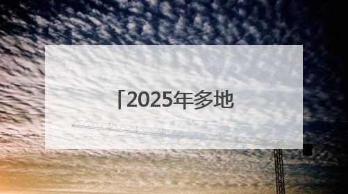 2025年多地中考释放新信号