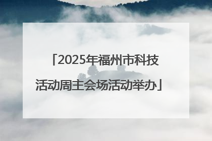 2025年福州市科技活动周主会场活动举办
