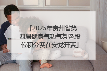 2025年贵州省第四届健身气功气舞暨段位积分赛在安龙开赛