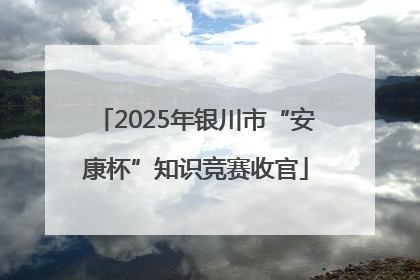 2025年银川市“安康杯”知识竞赛收官