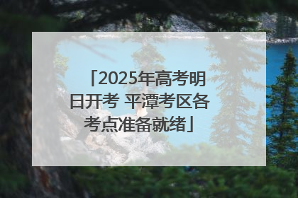 2025年高考明日开考 平潭考区各考点准备就绪