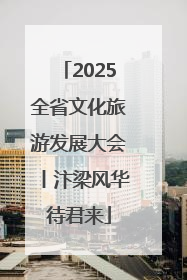 2025全省文化旅游发展大会丨汴梁风华待君来