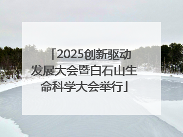2025创新驱动发展大会暨白石山生命科学大会举行