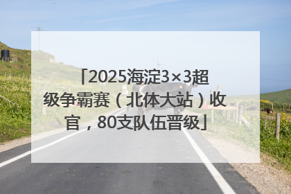 2025海淀3×3超级争霸赛（北体大站）收官，80支队伍晋级