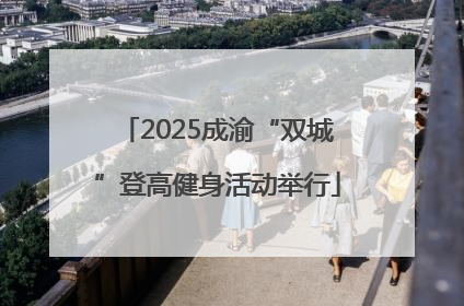 2025成渝“双城”登高健身活动举行