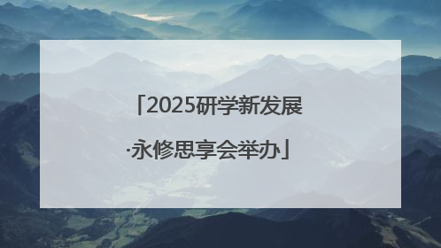 2025研学新发展·永修思享会举办