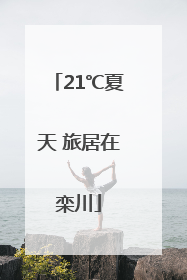 21℃夏天 旅居在栾川