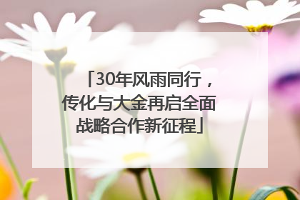 30年风雨同行，传化与大金再启全面战略合作新征程