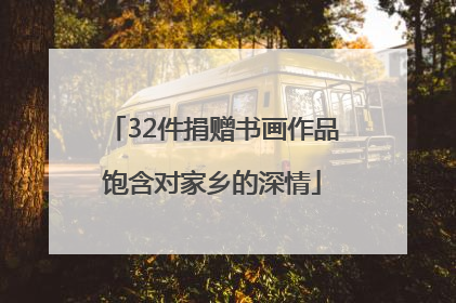 32件捐赠书画作品饱含对家乡的深情