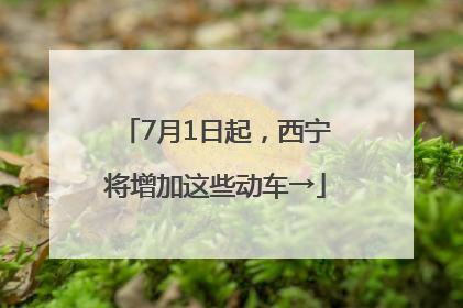 7月1日起，西宁将增加这些动车→