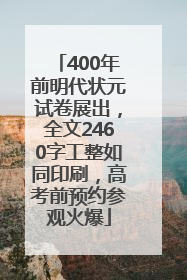 400年前明代状元试卷展出，全文2460字工整如同印刷，高考前预约参观火爆
