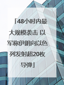 48小时内最大规模袭击 以军称伊朗向以色列发射超20枚导弹