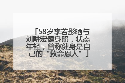 58岁李若彤晒与刘畊宏健身照，状态年轻，曾称健身是自己的“救命恩人”