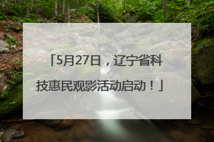 5月27日，辽宁省科技惠民观影活动启动！
