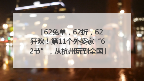 62免单，62折，62狂欢！第11个外婆家“62节”，从杭州玩到全国
