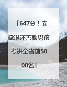 647分！安徽退还善款男孩考进全省前5000名