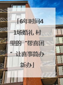 6年时间41场婚礼 村里的“帮喜团”让喜事简办新办