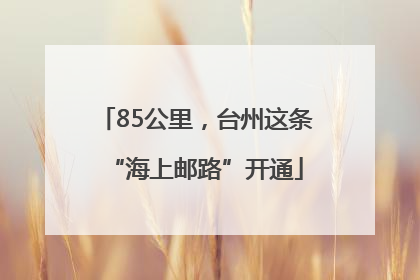 85公里，台州这条“海上邮路”开通