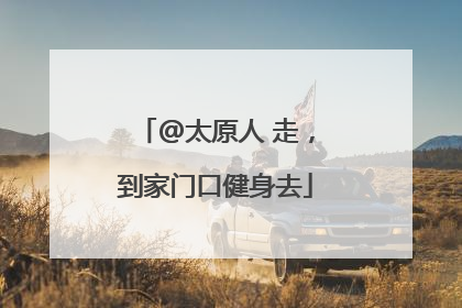 @太原人 走，到家门口健身去