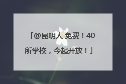 @昆明人 免费！40所学校，今起开放！