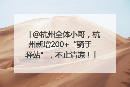 @杭州全体小哥，杭州新增200+“骑手驿站”，不止清凉！