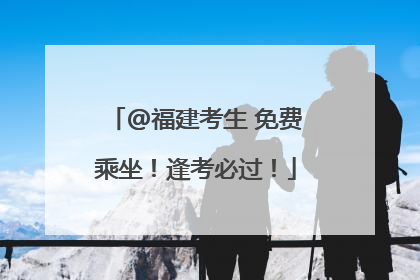 @福建考生 免费乘坐！逢考必过！