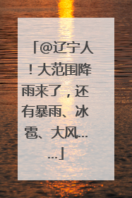@辽宁人！大范围降雨来了，还有暴雨、冰雹、大风……