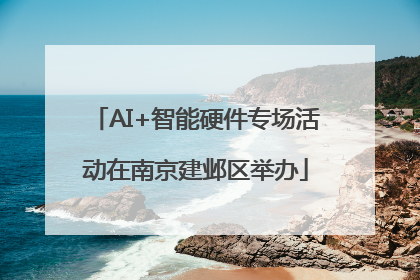 AI+智能硬件专场活动在南京建邺区举办