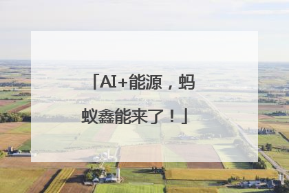 AI+能源，蚂蚁鑫能来了！
