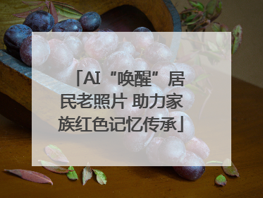 AI“唤醒”居民老照片 助力家族红色记忆传承