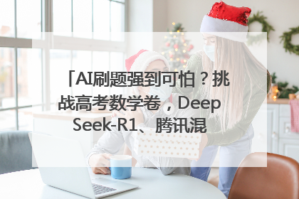 AI刷题强到可怕？挑战高考数学卷，DeepSeek-R1、腾讯混元T1、Grok 3等十大模型测评来了