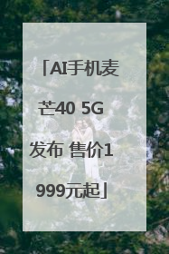 AI手机麦芒40 5G发布 售价1999元起