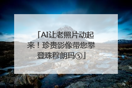AI让老照片动起来！珍贵影像带您攀登珠穆朗玛⑤