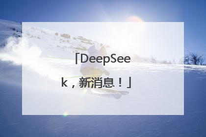 DeepSeek，新消息！